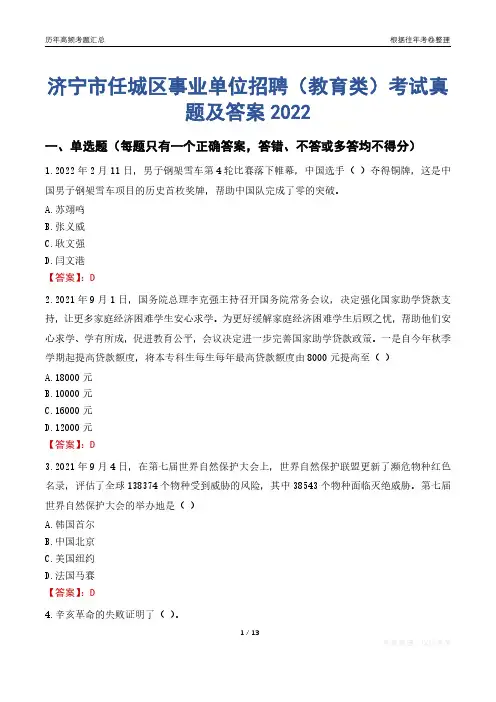 济宁市任城区事业单位招聘(教育类)考试真题及答案2022
