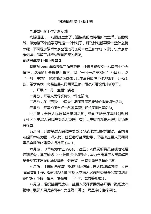 司法局年度工作计划