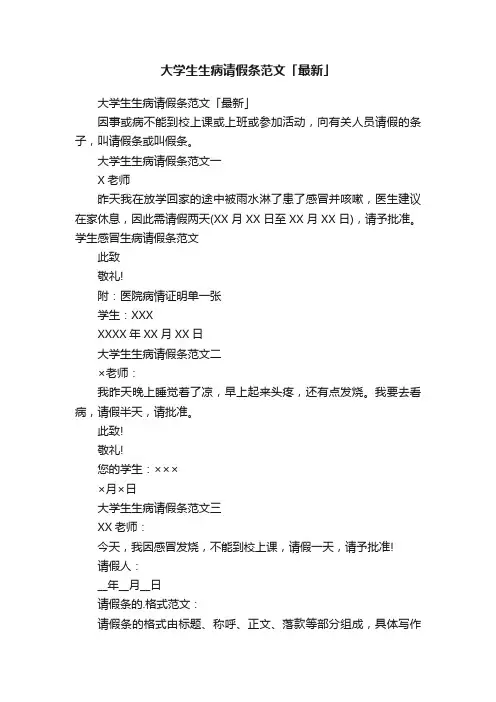 大学生生病请假条范文「最新」