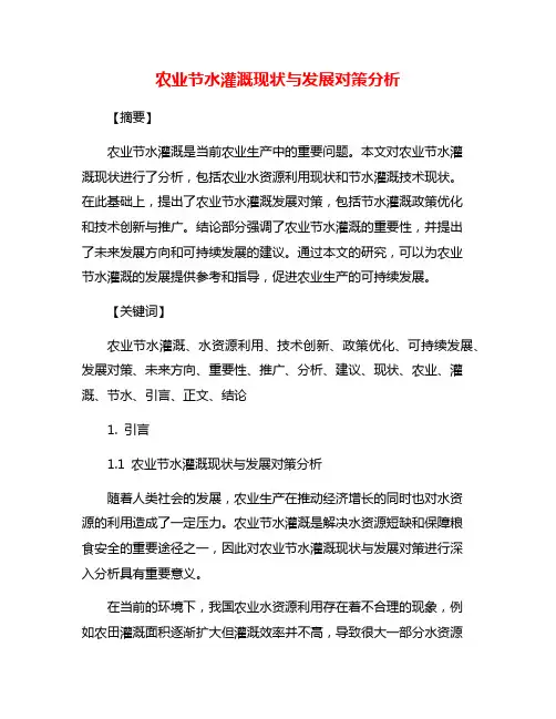 农业节水灌溉现状与发展对策分析