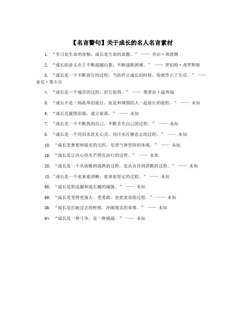 【名言警句】关于成长的名人名言素材