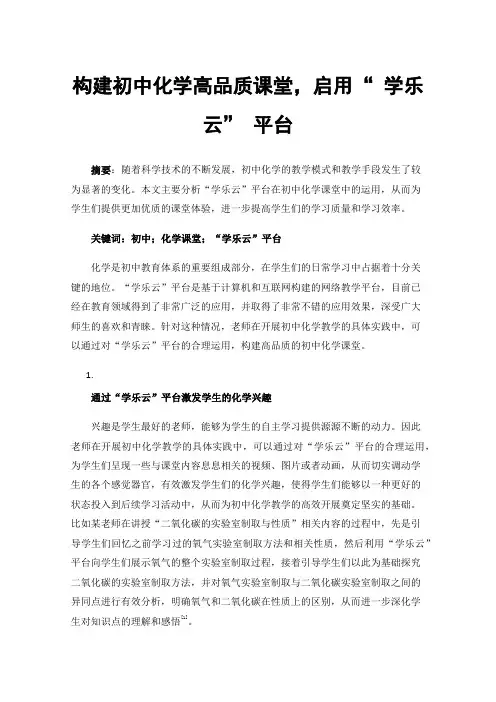 构建初中化学高品质课堂，启用“学乐云”平台