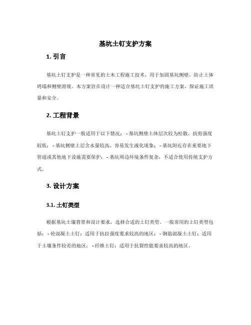 基坑土钉支护方案