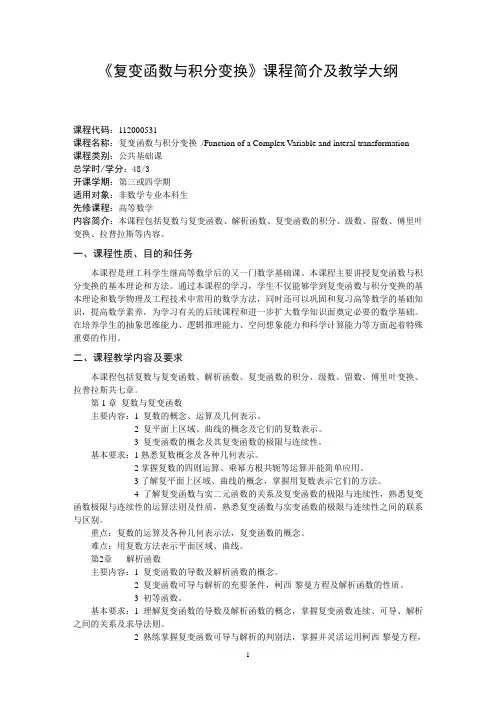 《复变函数与积分变换》课程简介及教学大纲