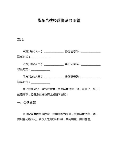 货车合伙经营协议书5篇