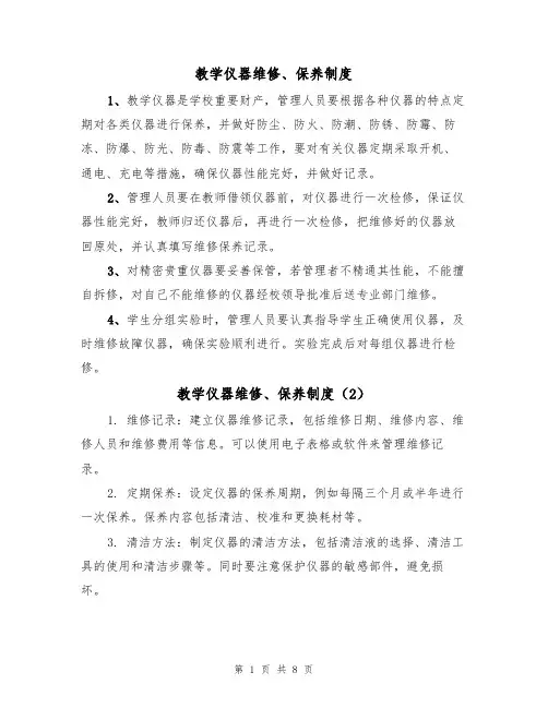教学仪器维修、保养制度（5篇）