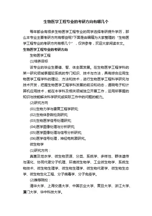 生物医学工程专业的考研方向有哪几个