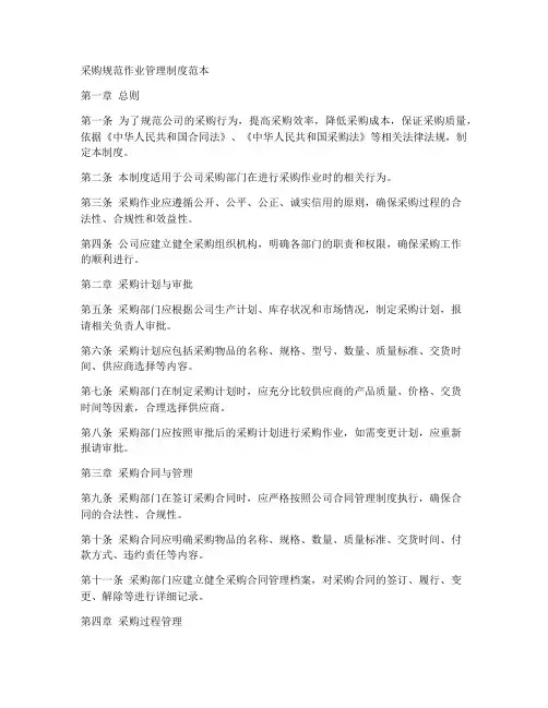 采购规范作业管理制度范本