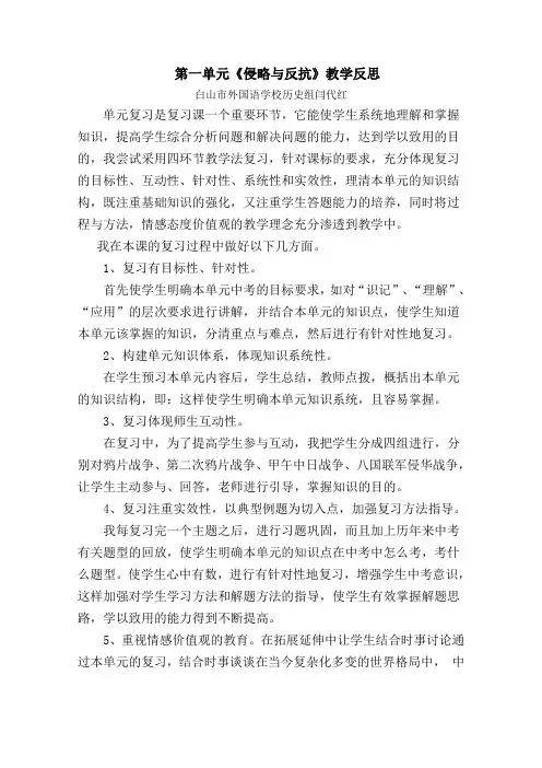 八上第一单元《侵略与反抗》教学反思
