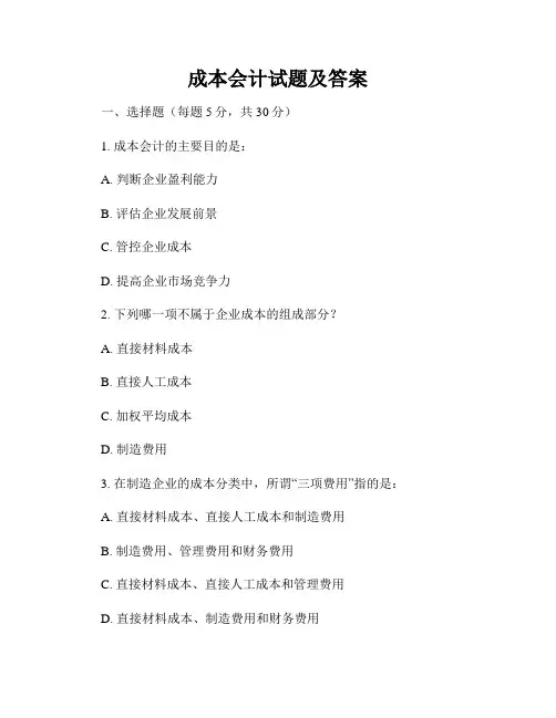 成本会计试题及答案