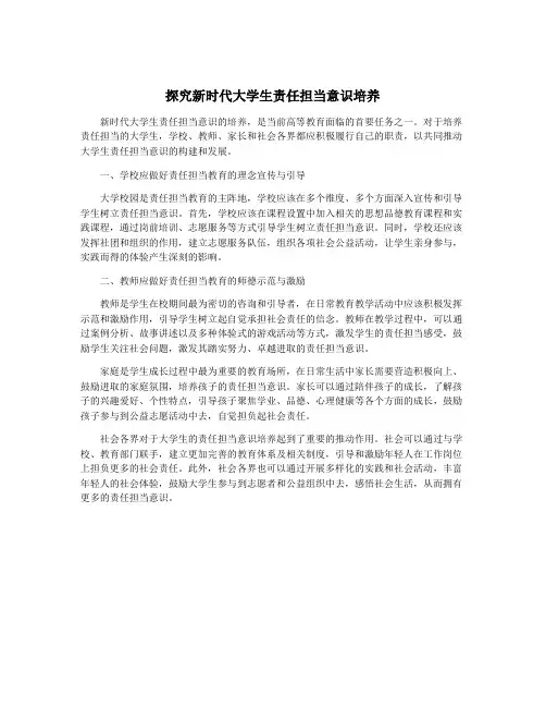 探究新时代大学生责任担当意识培养