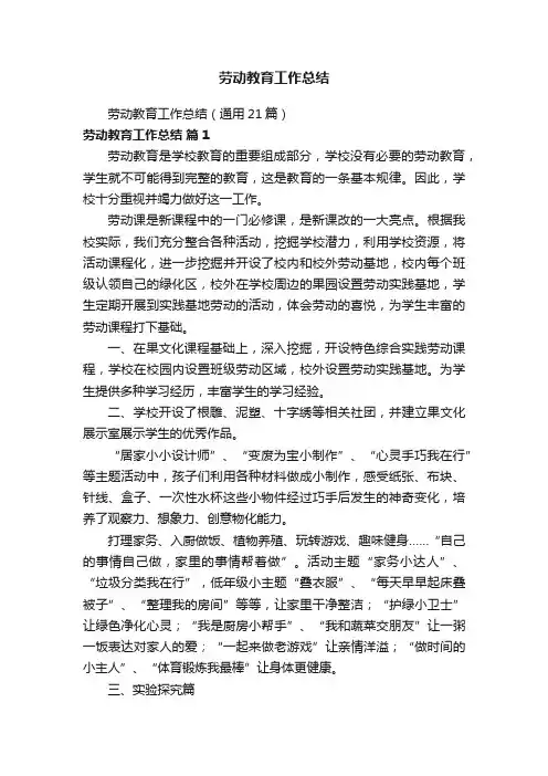 劳动教育工作总结（通用21篇）