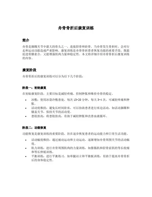 舟骨骨折后康复训练
