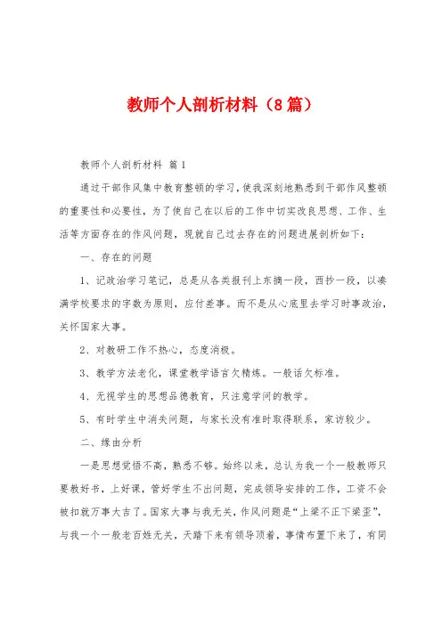 教师个人剖析材料(8篇)