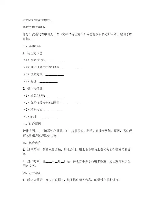 水的过户申请书模板
