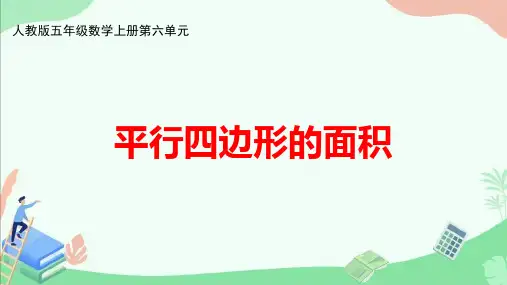 人教版五年级数学上册第六单元《平行四边形的面积》ppt课件