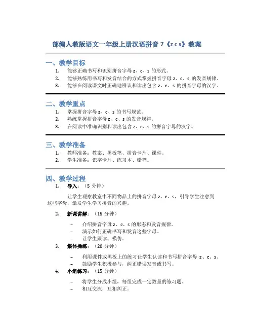 部编人教版语文一年级上册汉语拼音7《z c s》教案