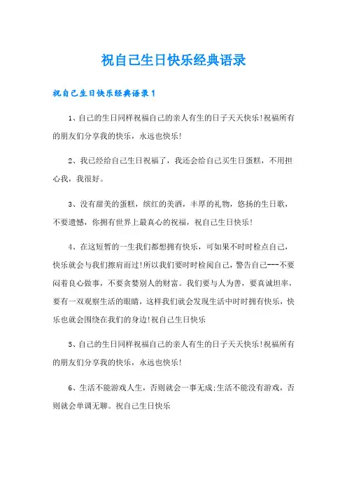 祝自己生日快乐经典语录
