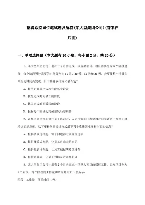 总监岗位招聘笔试题及解答(某大型集团公司)