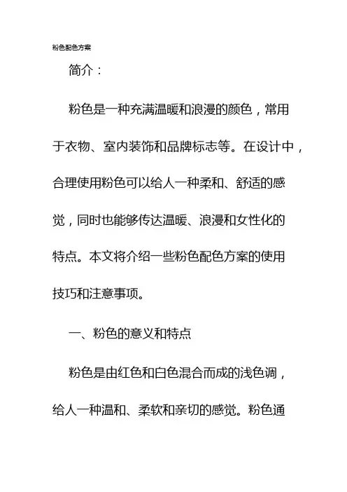 粉色配色方案