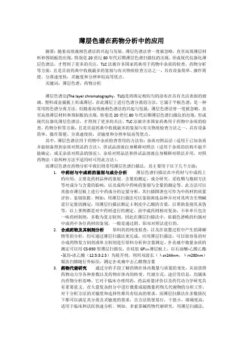 薄层色谱法在药物分析中的应用