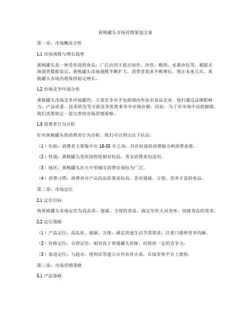 黄桃罐头市场营销策划方案
