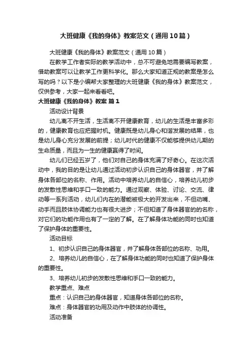 大班健康《我的身体》教案范文（通用10篇）