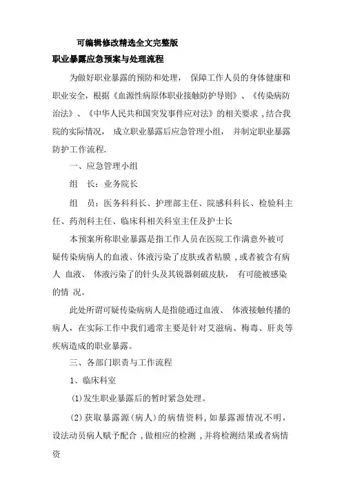 职业暴露应急预案与处理流程精选全文完整版