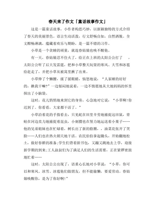 春天来了作文「童话故事作文」