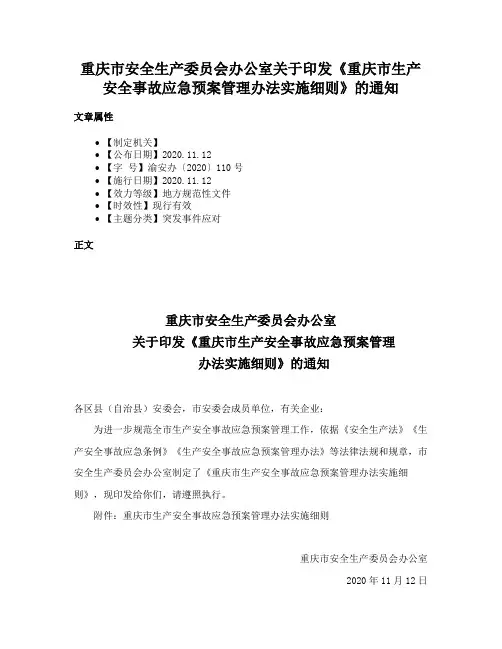 重庆市安全生产委员会办公室关于印发《重庆市生产安全事故应急预案管理办法实施细则》的通知