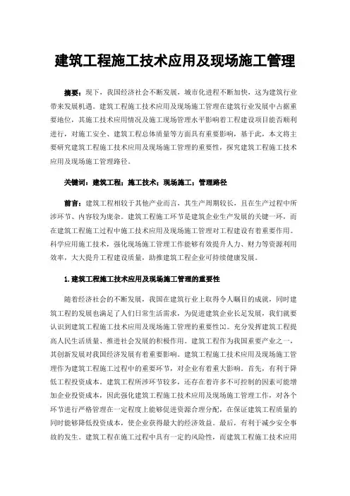 建筑工程施工技术应用及现场施工管理