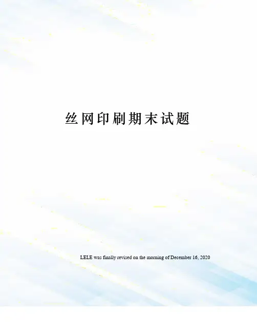 丝网印刷期末试题