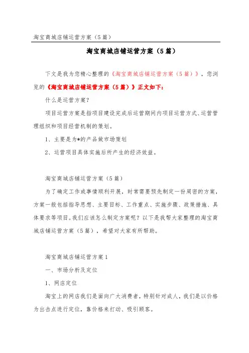 淘宝商城店铺运营方案(精选5篇)