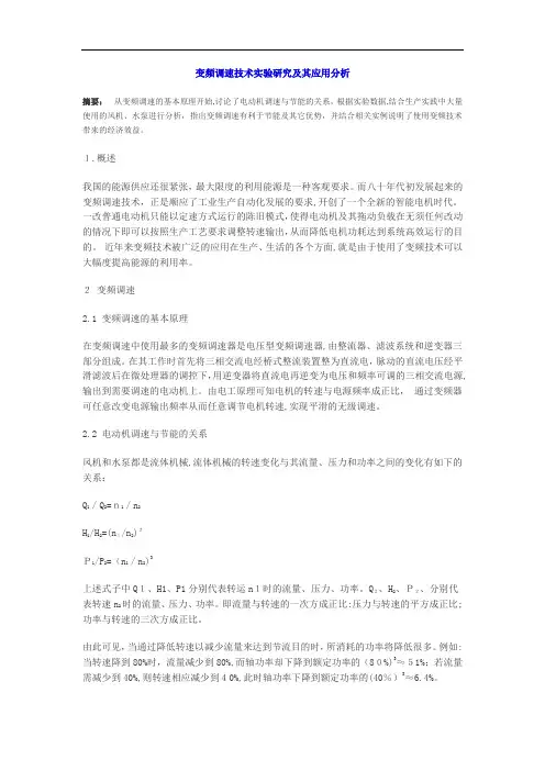 变频调速技术实验研究及其应用分析
