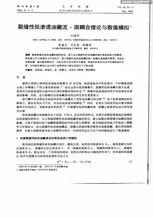 裂缝性低渗透油藏流—固耦合理论与数值模拟