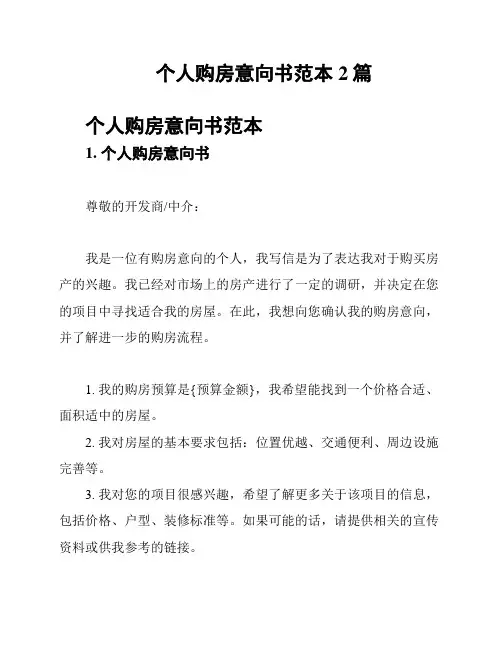 个人购房意向书范本2篇