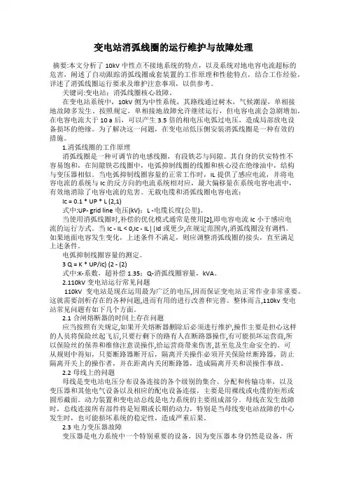 变电站消弧线圈的运行维护与故障处理