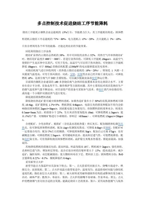 多点控制技术促进烧结工序节能降耗