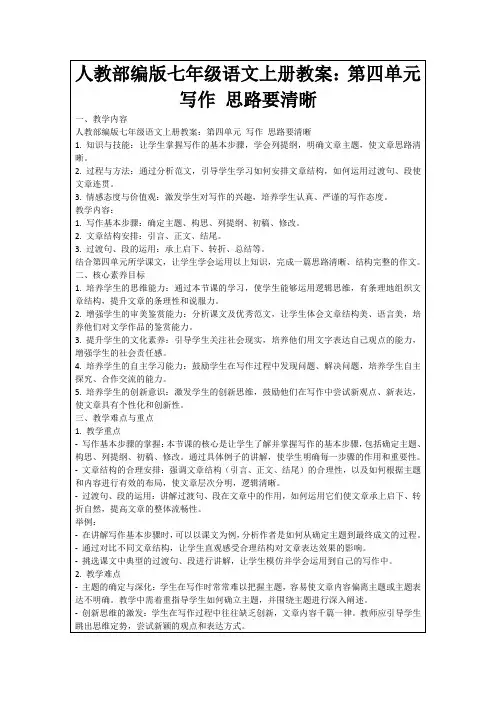 人教部编版七年级语文上册教案：第四单元写作思路要清晰