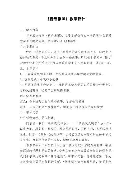 小学校本课程_历史故事《精忠报国》教学设计学情分析教材分析课后反思