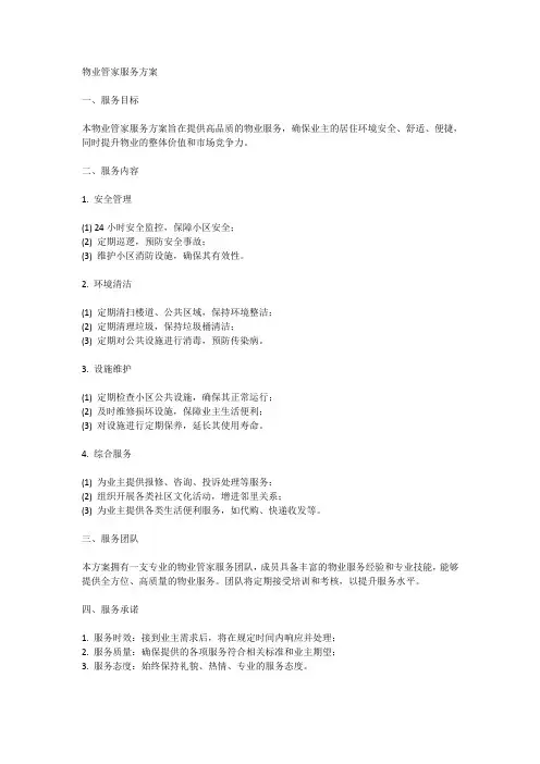物业管家服务方案