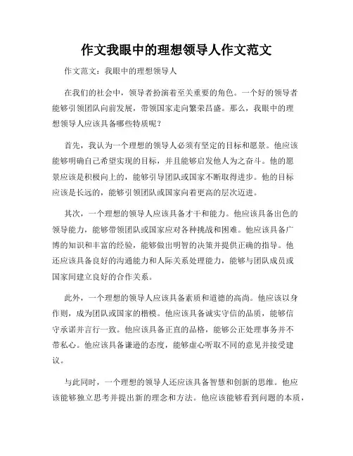 作文我眼中的理想领导人作文范文