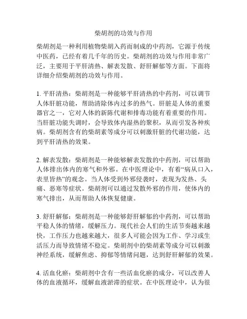 柴胡剂的功效与作用