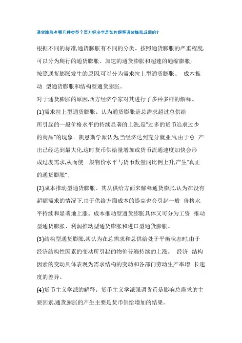 通货膨胀有哪几种类型？西方经济学是如何解释通货膨胀成因的？