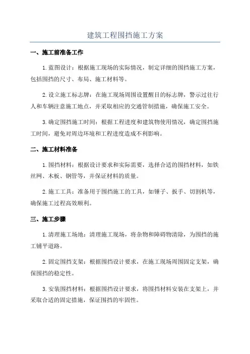 建筑工程围挡施工方案