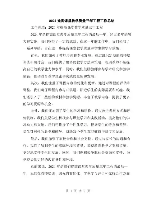 2024提高课堂教学质量三年工程工作总结