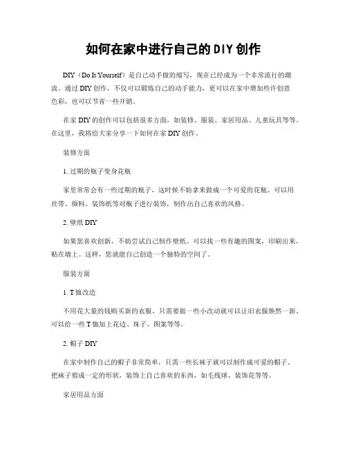 如何在家中进行自己的DIY创作