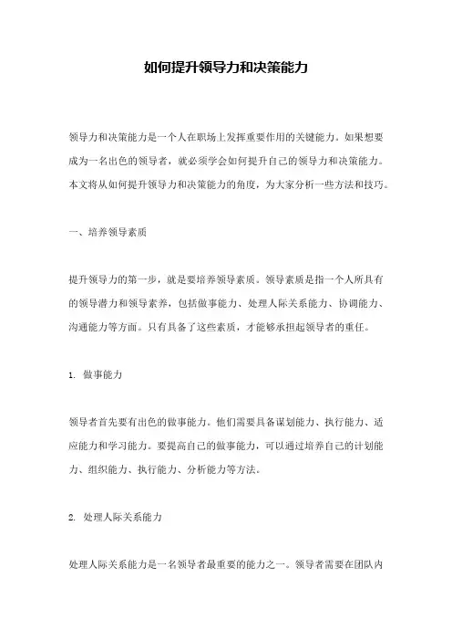 如何提升领导力和决策能力