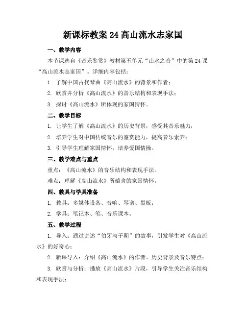新课标教案24高山流水志家国