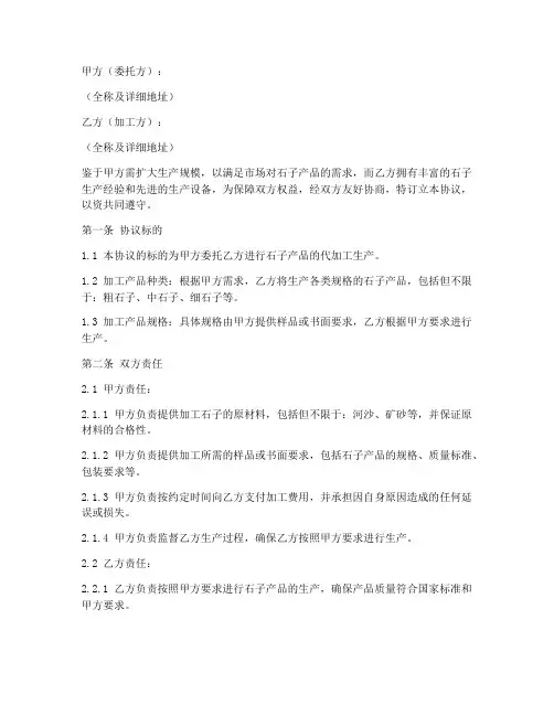 代加工石子生产协议书